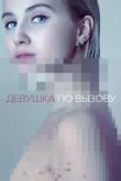  Девушка по вызову 