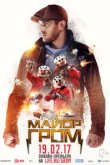  Майор Гром 
