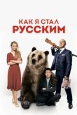  Как я стал русским 