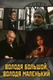  Володя большой, Володя маленький 