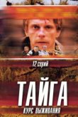  Тайга. Курс выживания 