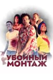  Убойный монтаж 