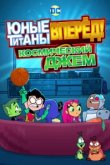  Юные Титаны, вперед! Смотрят Космический джэм 