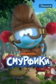  Смурфики 