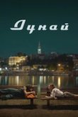  Дунай 