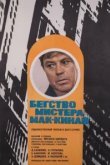  Бегство мистера Мак-Кинли 