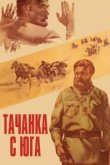  Тачанка с юга 