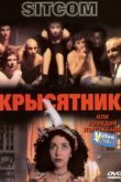  Крысятник 