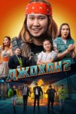  Джохан 2 