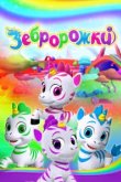 Зебророжки 