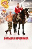  Большая вечеринка 