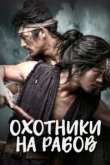  Охотники на рабов 