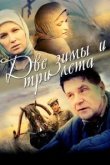  Две зимы и три лета 
