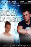  Письма на стекле 