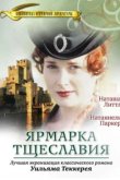  Ярмарка тщеславия 