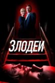  Злодеи 