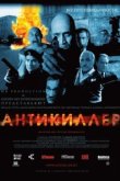  Антикиллер 