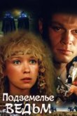  Подземелье ведьм 