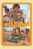  Беги и стреляй 