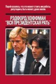  Вся президентская рать 