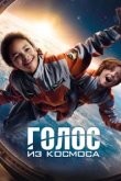  Голос из космоса 