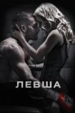  Левша 