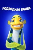  Подводная братва 