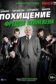  Похищение Фредди Хайнекена 