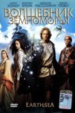  Волшебник Земноморья 