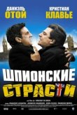  Шпионские страсти 