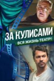  За кулисами 