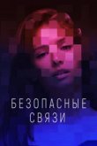  Безопасные связи 