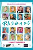  Флэшмоб 