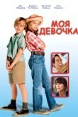  Моя девочка 