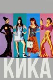  Кика 