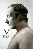  Пила 5 