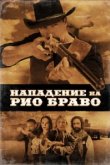  Нападение на Рио Браво 
