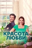  Красота любви 