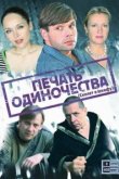  Печать одиночества 
