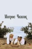 Матрос Чижик 