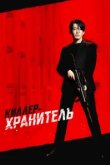  Киллер-хранитель 