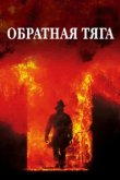  Обратная тяга 