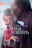  Сама жизнь 