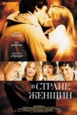  В стране женщин 