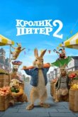  Кролик Питер 2 