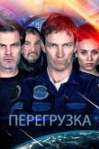  Перегрузка 