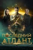  Последний атлант 