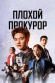  Плохой прокурор 