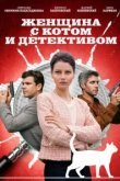  Женщина с котом и детективом 