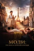  Моди: Три дня на крыльях безумия 
